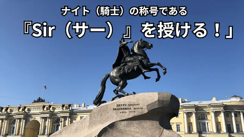 「ナイト(騎士)の称号である『Sir(サー)』を与えたことをイメージする画像