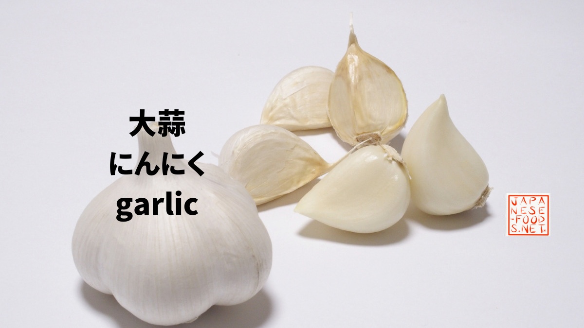大蒜　にんにく（garlic）