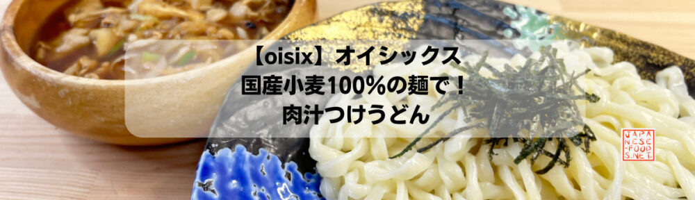 【oisix】国産小麦100％の麺で！肉汁つけうどん