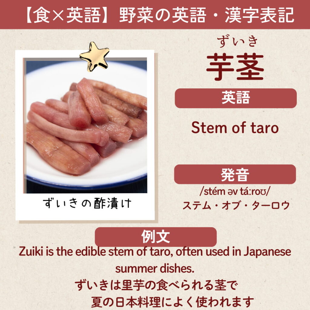 “Stem of taro”の英語カード｜ずいきの英語・漢字表記