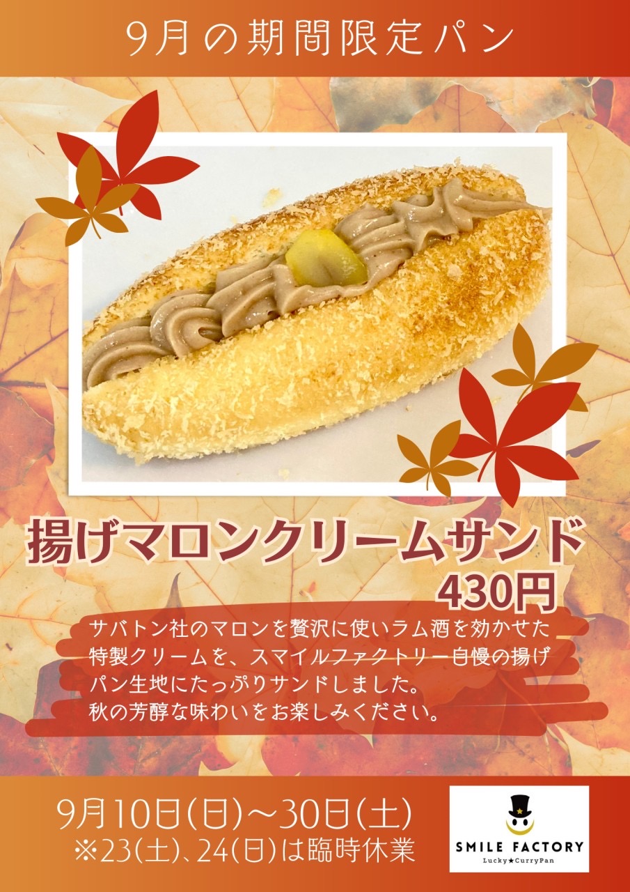 【三重県伊賀市】揚げマロンクリームパン【スマイルファクトリー】