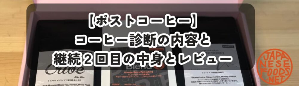 【ポストコーヒー】コーヒー診断の内容と継続２回目の中身とレビュー