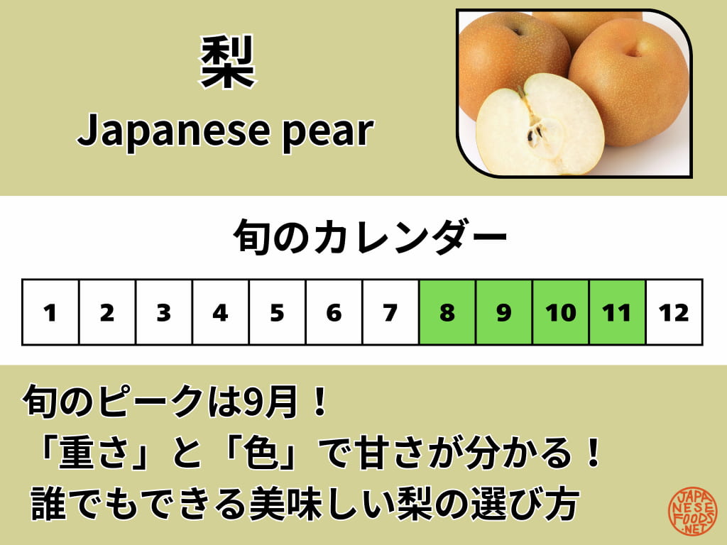 梨の旬カレンダー 8月から11月が旬でピークは9月 重さと色で甘い梨を選ぶ方法