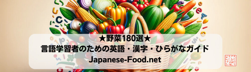 ★野菜180選★言語学習者のための英語・漢字・ひらがなガイド