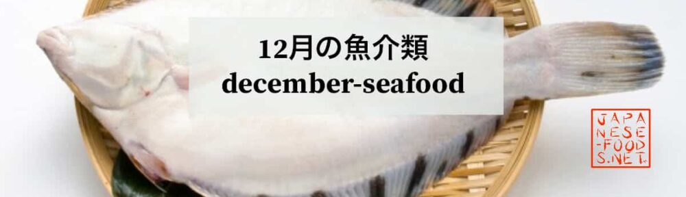 12月　旬の魚介類
