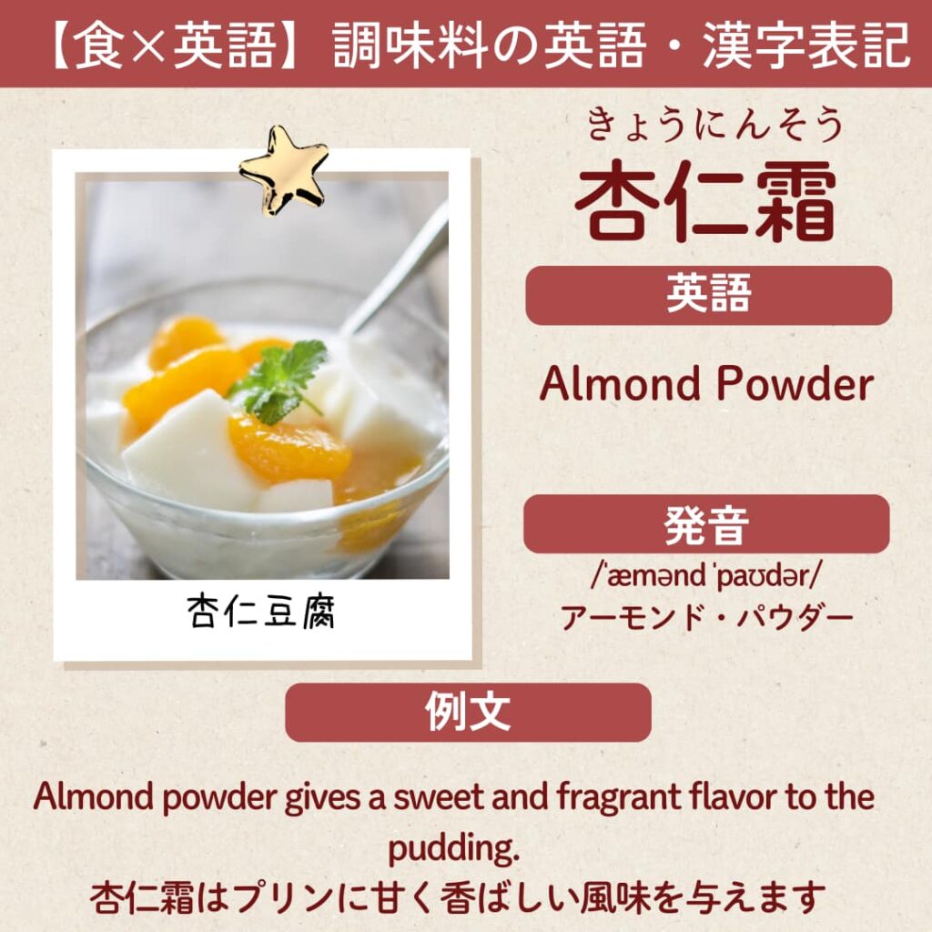 杏仁霜の英語表記（Almond powder / Apricot kernel powder）」