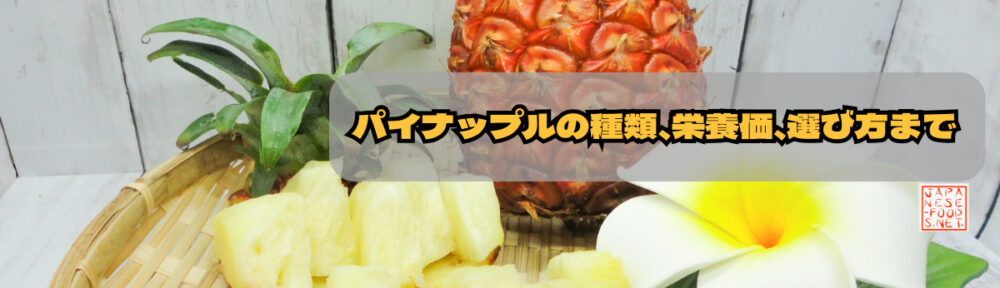 パイナップルの種類と栄養
