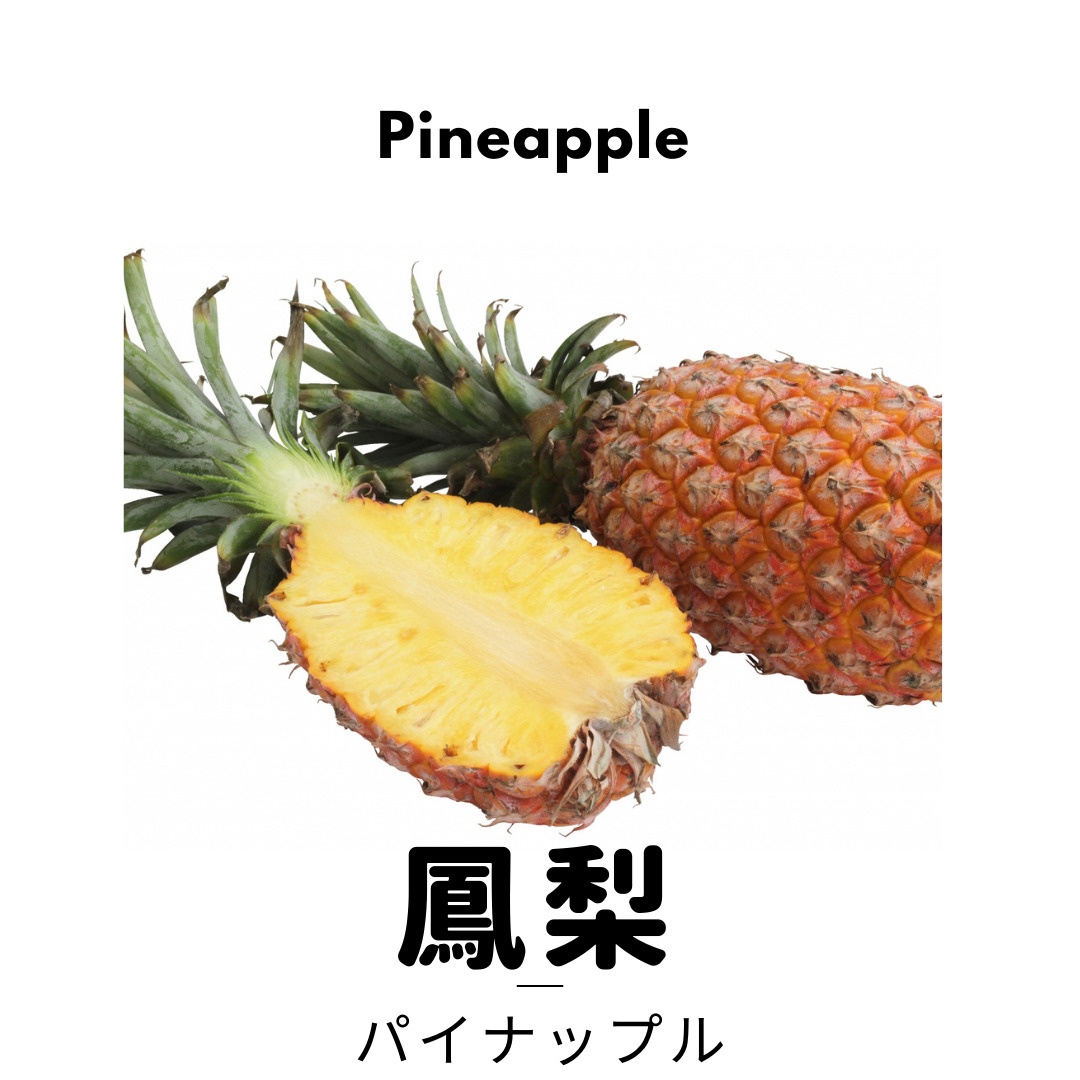 鳳梨　パインアップル（Pineapple）