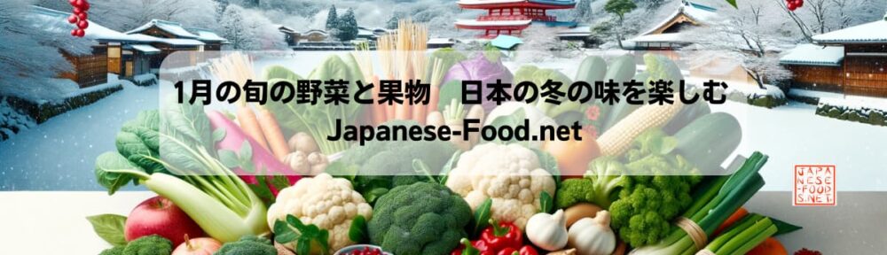 1月の旬の野菜と果物: 日本の冬の味を楽しむ