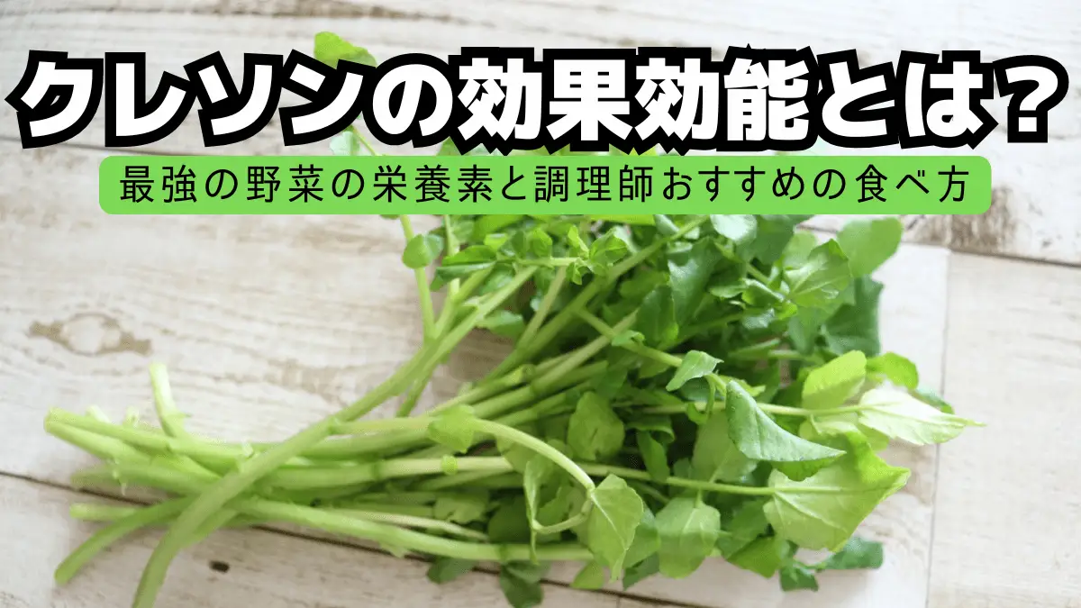 クレソンの効果効能とは？最強の野菜の栄養素と調理師おすすめの食べ方のアイｷｬｯﾁ画像