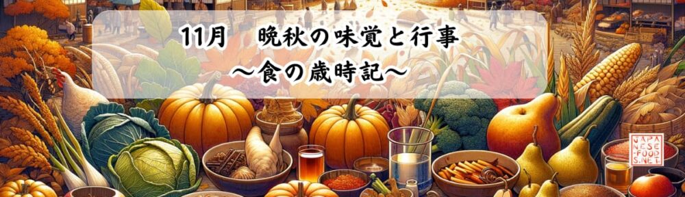 11月、晩秋の味覚と行事～食の歳時記～