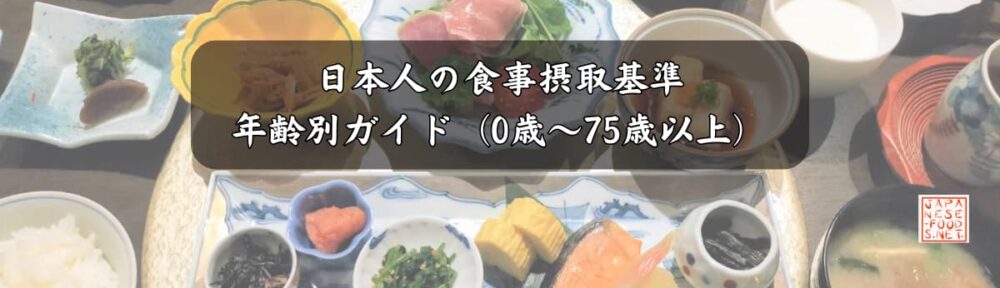 日本人の食事摂取基準 - 年齢別ガイド（0歳～75歳以上）