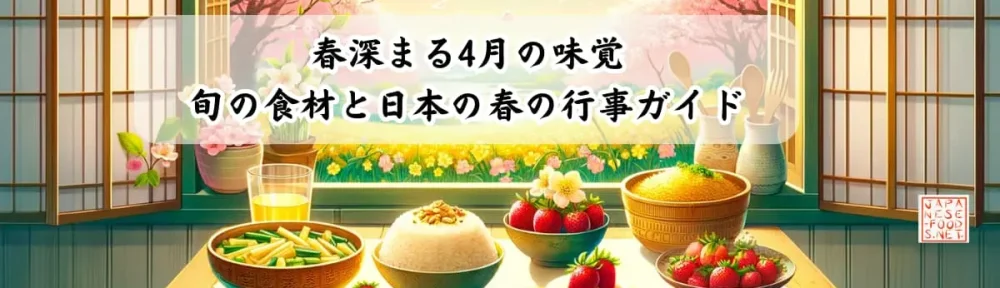 春深まる4月の味覚 - 旬の食材と日本の春の行事ガイド