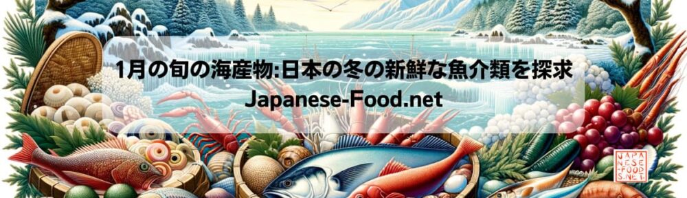 1月の旬の海産物: 日本の冬の新鮮な魚介類を探求