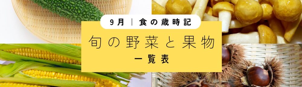 9月｜旬の野菜と果実【一覧表】