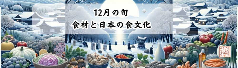 12月の旬の食材と日本の食文化
