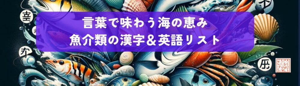 言葉で味わう海の恵み：魚介類の漢字＆英語リスト