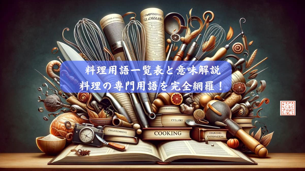 料理用語一覧表と意味解説｜料理の専門用語を完全網羅！