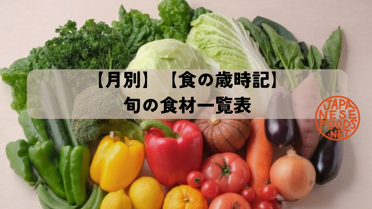 旬の食材が並ぶ野菜の盛り合わせ|春夏秋冬の旬野菜大集合