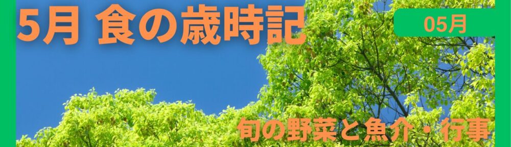 5月｜食の歳時記