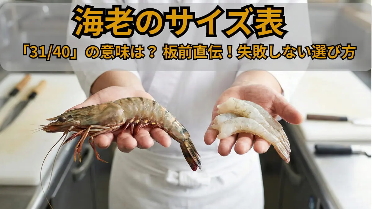 海老のサイズ31/40の意味とは？1尾の重さ換算表と「数え方」の正解を