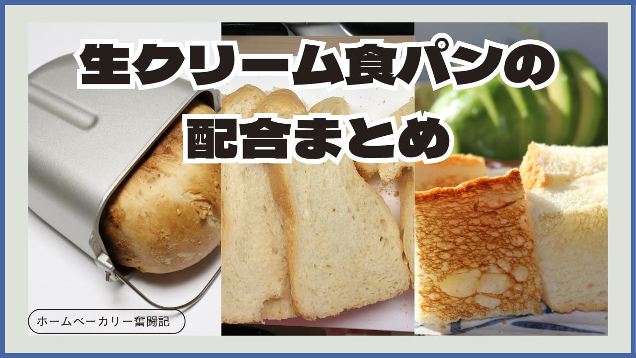 ホームベーカリーで作る生クリーム食パンの配合比較まとめ｜しっとりふわふわの焼き上がり