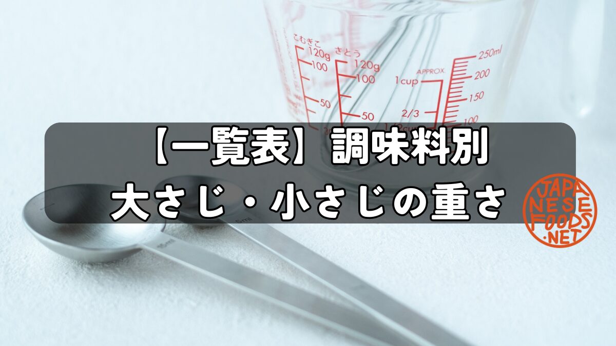 【一覧表】調味料別　 大さじ・小さじの重さ