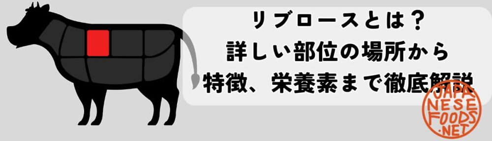 リブロースとは？詳しい部位の場所から特徴、栄養素まで徹底解説