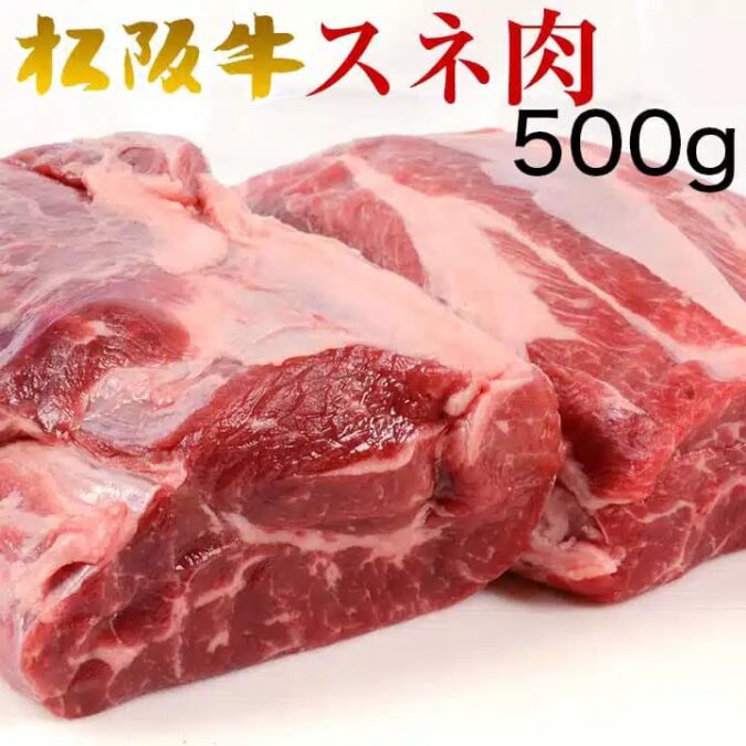 松阪牛すね肉