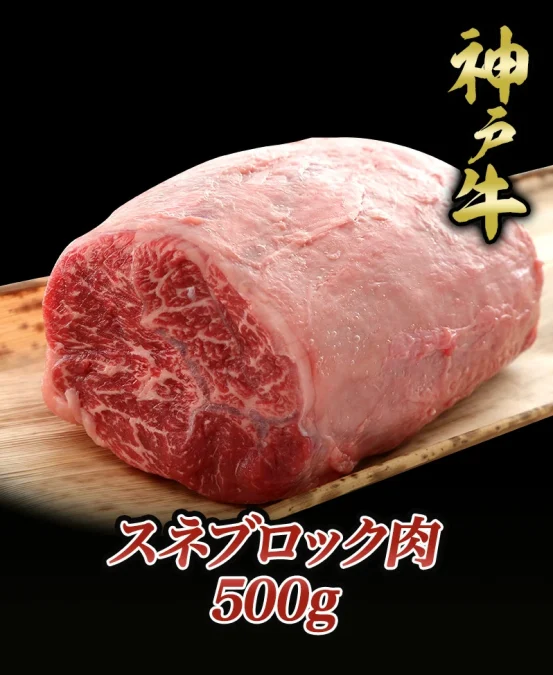 神戸牛すね肉