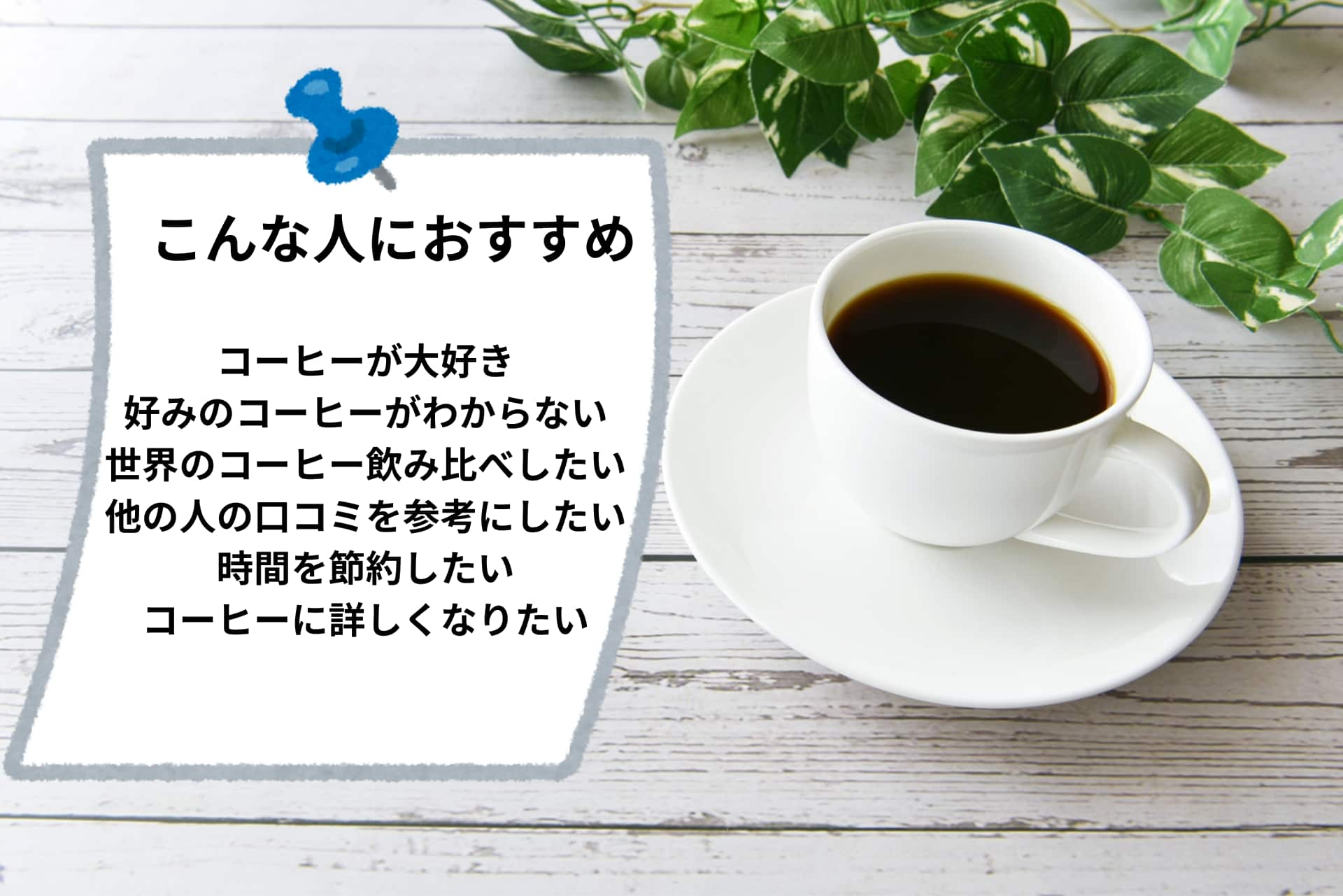 postcoffee　こんな人におすすめ