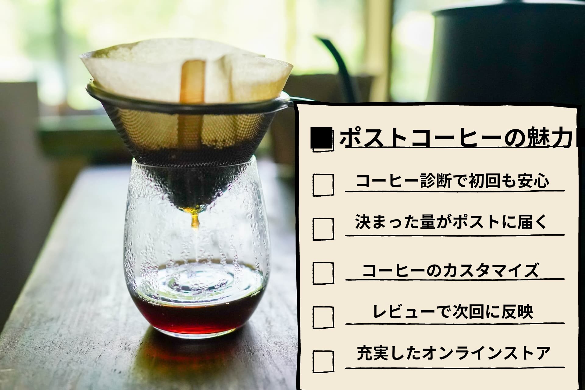 postcoffee　５つの魅力