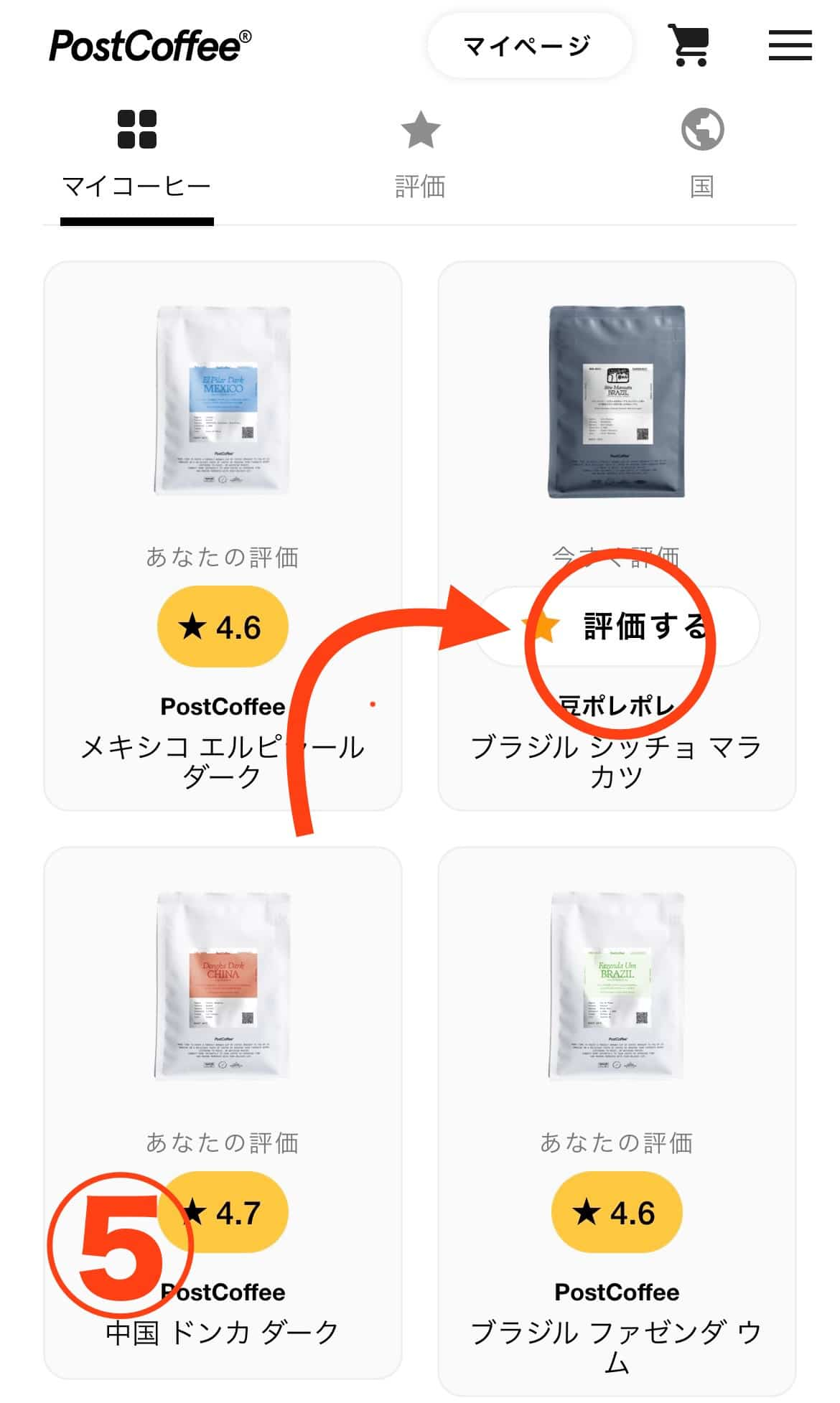 postcoffee　レビュー方法