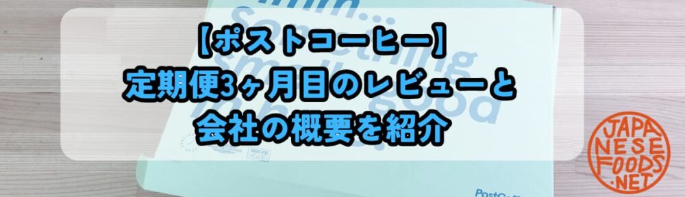 【ポストコーヒー】定期便3ヶ月目のレビューと会社の概要を紹介