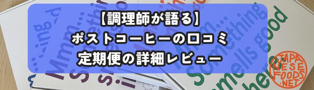 【調理師が語る】ポストコーヒーの口コミ｜定期便の詳細レビューのアイキャッチ