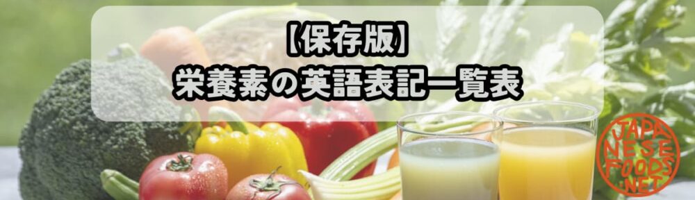 栄養素の英語一覧のアイキャッチ