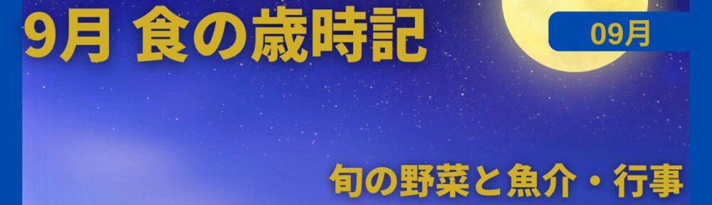 9月｜食の歳時記