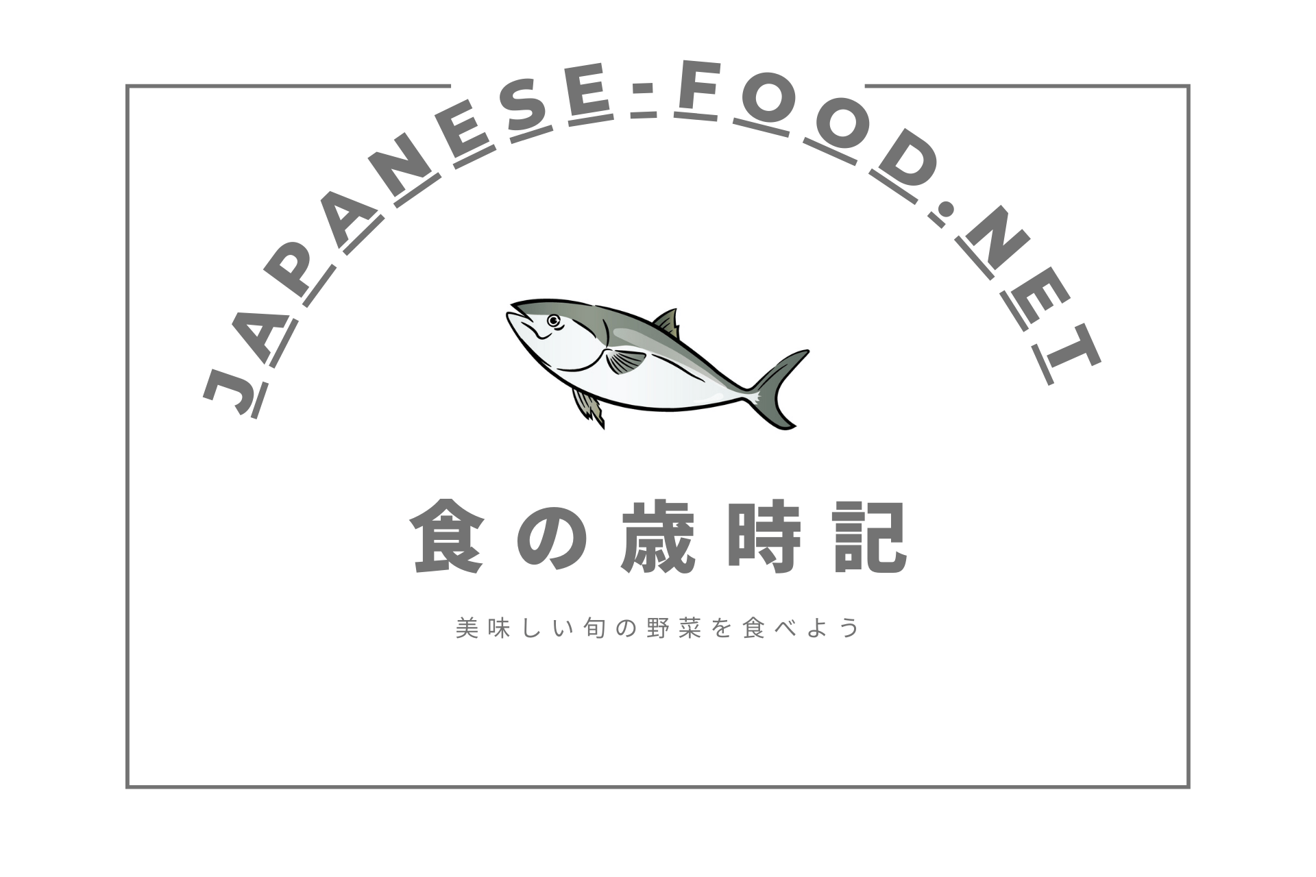 食の歳時記｜魚介類｜イラスト