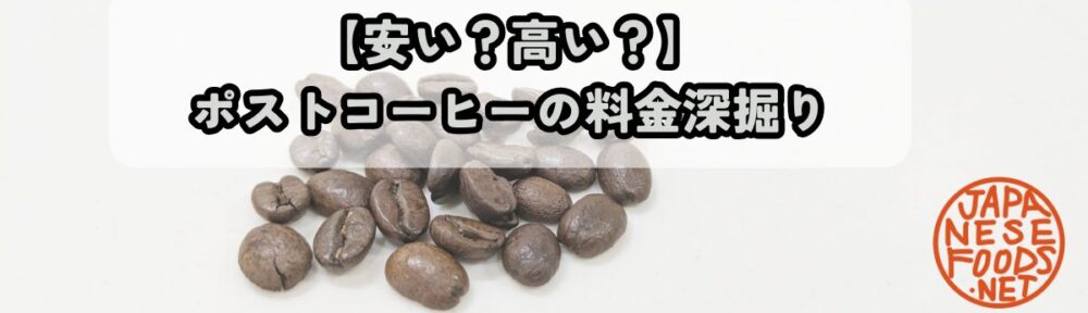 ポストコーヒーの料金について深掘り