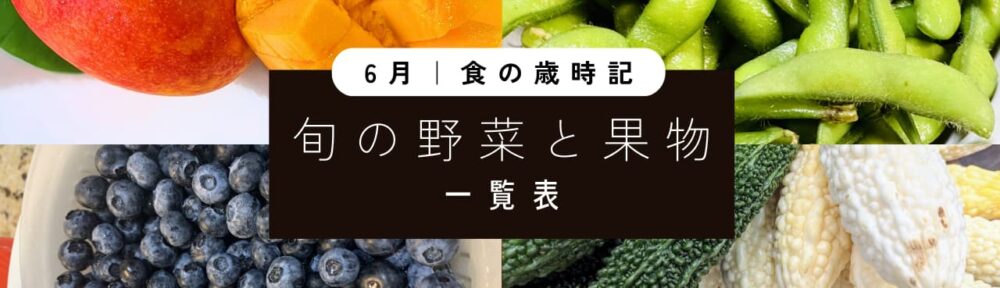 ６月旬の野菜と果物