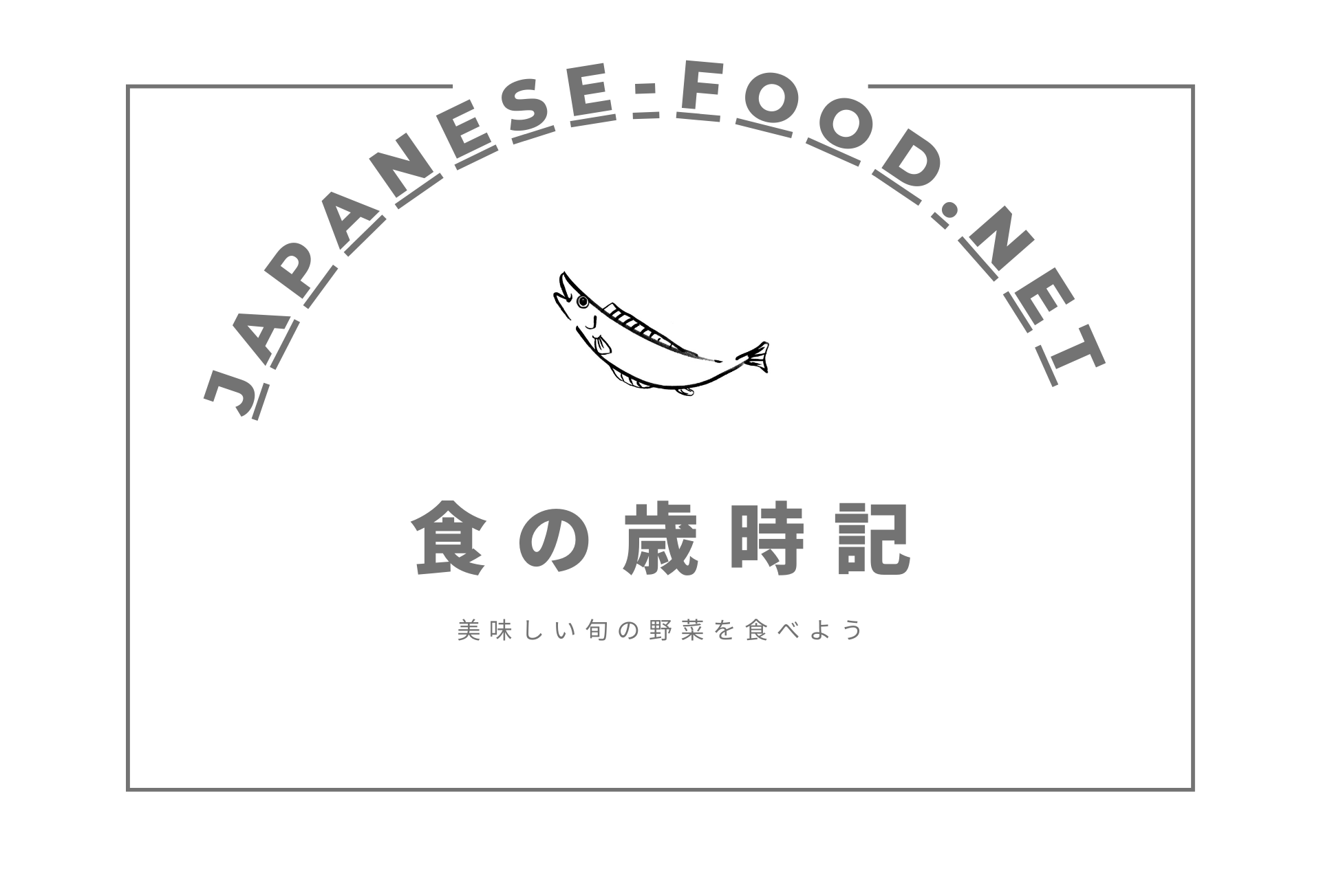 食の歳時記｜魚介類｜イラスト