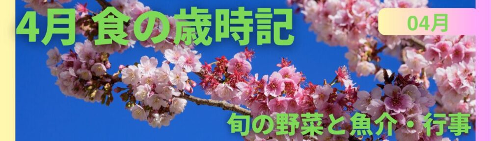 4月｜食の歳時記