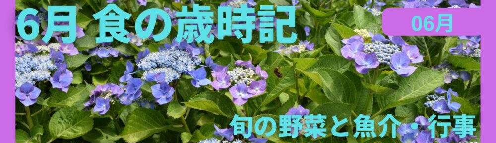 6月｜食の歳時記