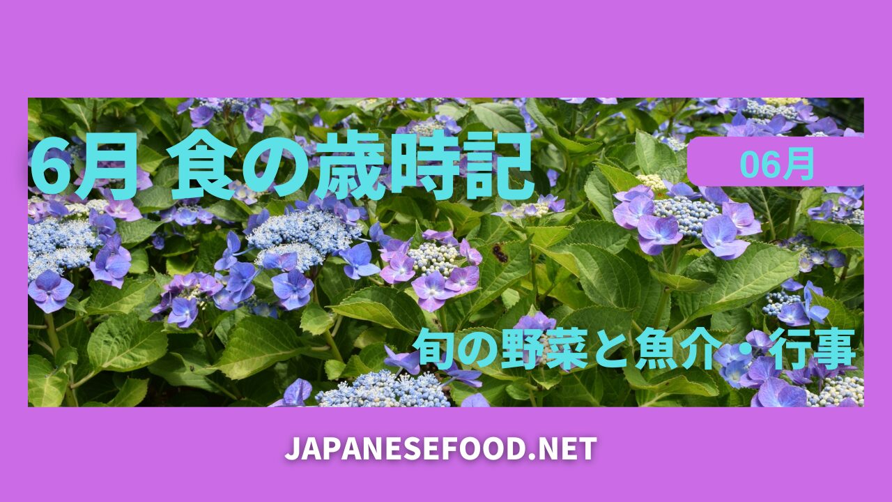 6月｜食の歳時記