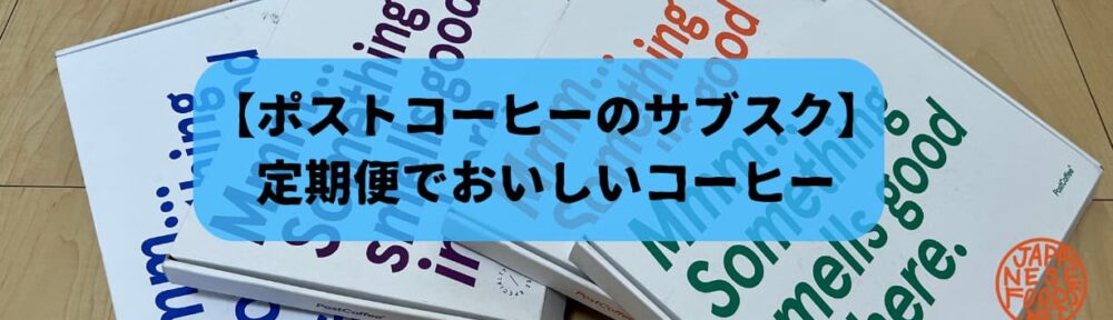 【ポストコーヒーのサブスク】定期便でおいしいコーヒー