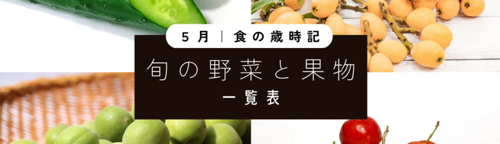 旬の野菜ー５月