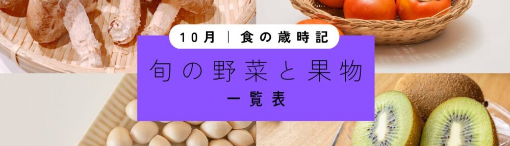 10月｜旬の野菜と果実【一覧表】