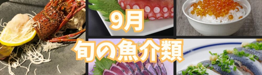 9月　旬の魚介類