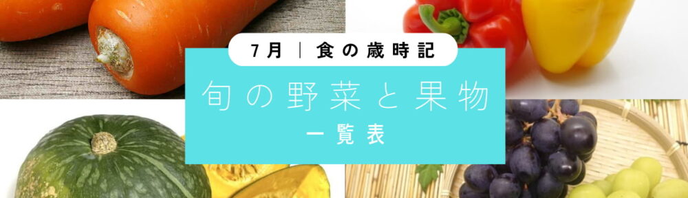 ７月　食の歳時記