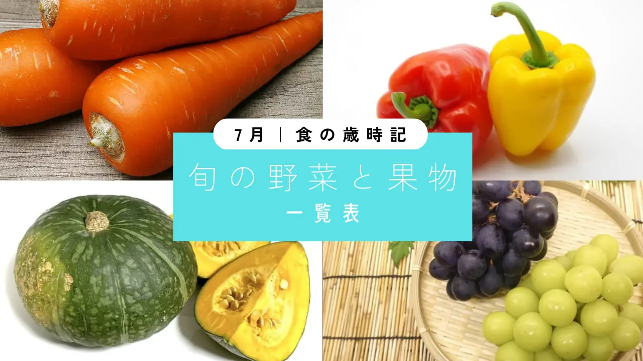 野菜 旬 7 月